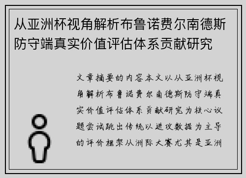 从亚洲杯视角解析布鲁诺费尔南德斯防守端真实价值评估体系贡献研究