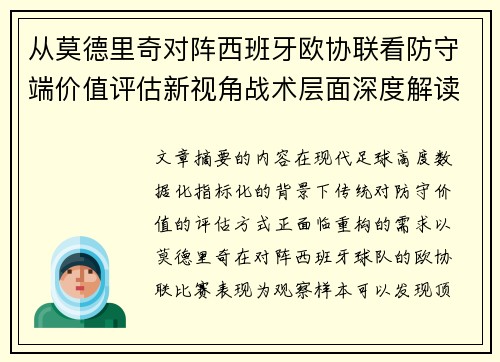从莫德里奇对阵西班牙欧协联看防守端价值评估新视角战术层面深度解读