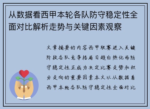 从数据看西甲本轮各队防守稳定性全面对比解析走势与关键因素观察
