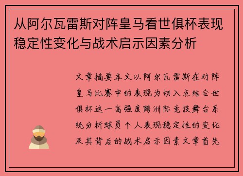 从阿尔瓦雷斯对阵皇马看世俱杯表现稳定性变化与战术启示因素分析