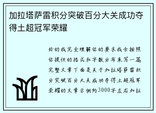 加拉塔萨雷积分突破百分大关成功夺得土超冠军荣耀 加拉塔萨雷积分突破百分大关成功夺得土超冠军荣耀