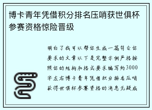 博卡青年凭借积分排名压哨获世俱杯参赛资格惊险晋级 博卡青年凭借积分排名压哨获世俱杯参赛资格惊险晋级