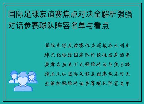 国际足球友谊赛焦点对决全解析强强对话参赛球队阵容名单与看点