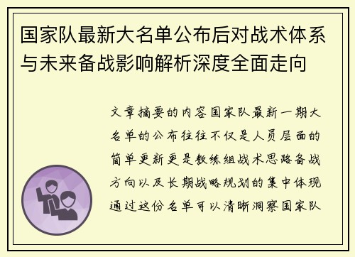 国家队最新大名单公布后对战术体系与未来备战影响解析深度全面走向