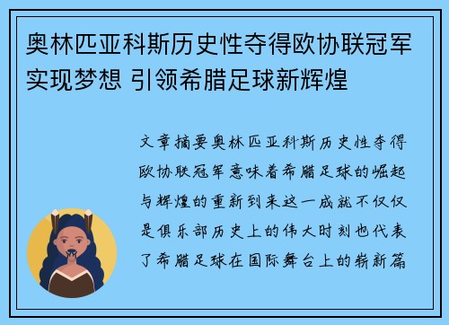奥林匹亚科斯历史性夺得欧协联冠军实现梦想 引领希腊足球新辉煌 奥林匹亚科斯历史性夺得欧协联冠军实现梦想 引领希腊足球新辉煌