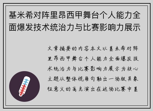 基米希对阵里昂西甲舞台个人能力全面爆发技术统治力与比赛影响力展示 基米希对阵里昂西甲舞台个人能力全面爆发技术统治力与比赛影响力展示