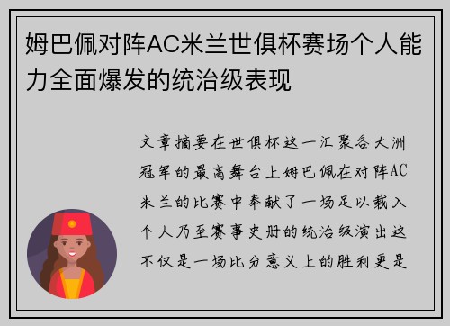 姆巴佩对阵AC米兰世俱杯赛场个人能力全面爆发的统治级表现 姆巴佩对阵AC米兰世俱杯赛场个人能力全面爆发的统治级表现