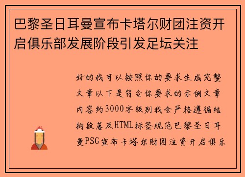 巴黎圣日耳曼宣布卡塔尔财团注资开启俱乐部发展阶段引发足坛关注