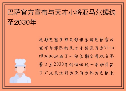 巴萨官方宣布与天才小将亚马尔续约至2030年