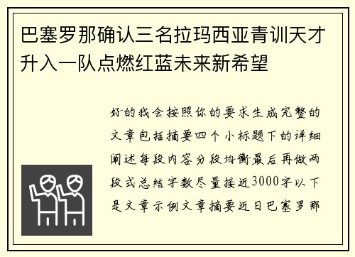 巴塞罗那确认三名拉玛西亚青训天才升入一队点燃红蓝未来新希望
