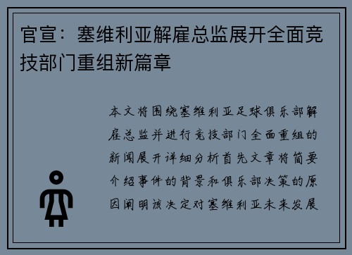 官宣：塞维利亚解雇总监展开全面竞技部门重组新篇章