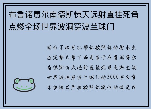 布鲁诺费尔南德斯惊天远射直挂死角点燃全场世界波洞穿波兰球门
