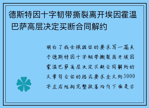 德斯特因十字韧带撕裂离开埃因霍温 巴萨高层决定买断合同解约