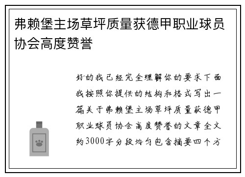 弗赖堡主场草坪质量获德甲职业球员协会高度赞誉