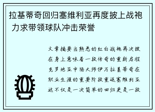 拉基蒂奇回归塞维利亚再度披上战袍 力求带领球队冲击荣誉