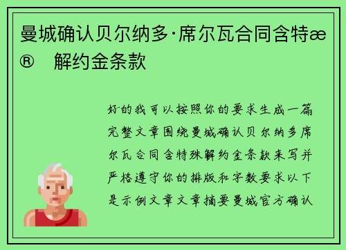 曼城确认贝尔纳多·席尔瓦合同含特殊解约金条款