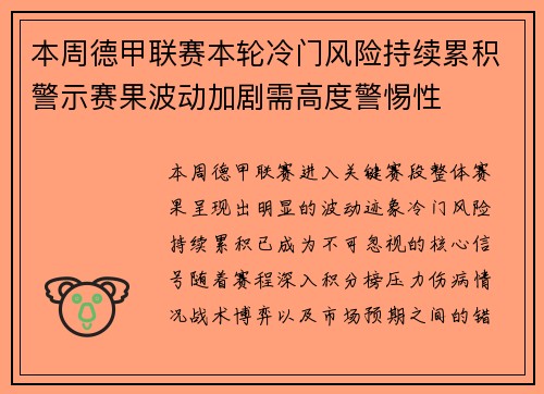本周德甲联赛本轮冷门风险持续累积警示赛果波动加剧需高度警惕性
