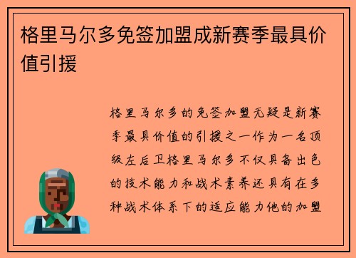 格里马尔多免签加盟成新赛季最具价值引援 格里马尔多免签加盟成新赛季最具价值引援
