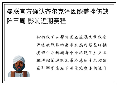 曼联官方确认齐尔克泽因膝盖挫伤缺阵三周 影响近期赛程