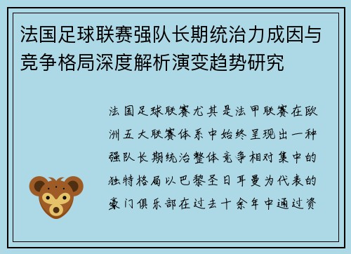 法国足球联赛强队长期统治力成因与竞争格局深度解析演变趋势研究 法国足球联赛强队长期统治力成因与竞争格局深度解析演变趋势研究