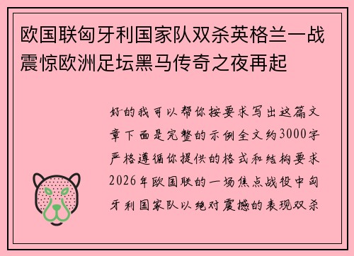 欧国联匈牙利国家队双杀英格兰一战震惊欧洲足坛黑马传奇之夜再起