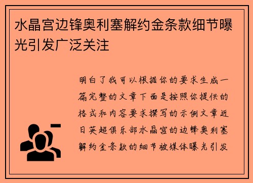 水晶宫边锋奥利塞解约金条款细节曝光引发广泛关注 水晶宫边锋奥利塞解约金条款细节曝光引发广泛关注