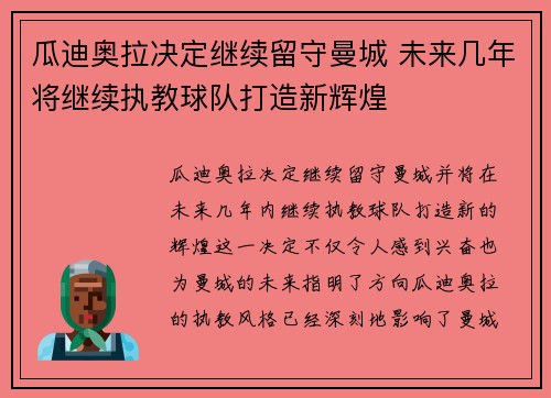 瓜迪奥拉决定继续留守曼城 未来几年将继续执教球队打造新辉煌