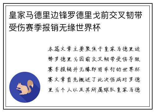 皇家马德里边锋罗德里戈前交叉韧带受伤赛季报销无缘世界杯