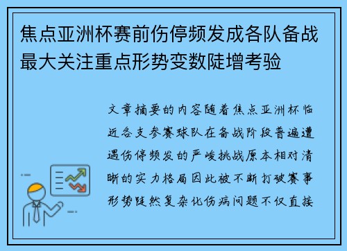焦点亚洲杯赛前伤停频发成各队备战最大关注重点形势变数陡增考验