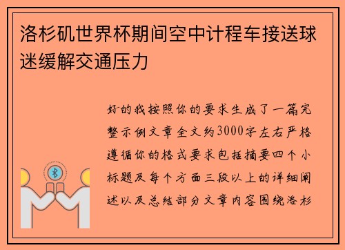 洛杉矶世界杯期间空中计程车接送球迷缓解交通压力