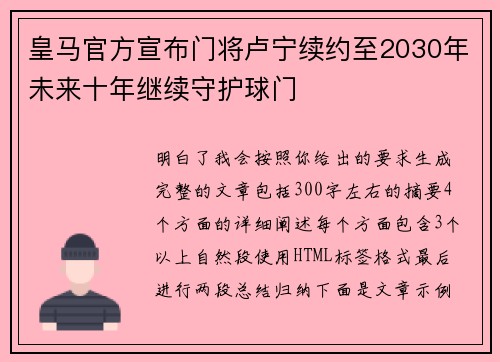 皇马官方宣布门将卢宁续约至2030年未来十年继续守护球门 皇马官方宣布门将卢宁续约至2030年未来十年继续守护球门