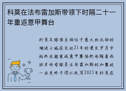 科莫在法布雷加斯带领下时隔二十一年重返意甲舞台 科莫在法布雷加斯带领下时隔二十一年重返意甲舞台