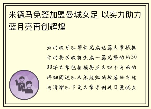米德马免签加盟曼城女足 以实力助力蓝月亮再创辉煌 米德马免签加盟曼城女足 以实力助力蓝月亮再创辉煌