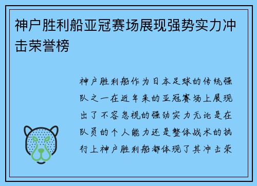 神户胜利船亚冠赛场展现强势实力冲击荣誉榜