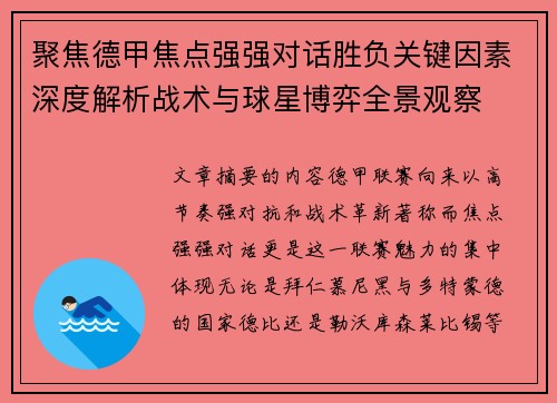 聚焦德甲焦点强强对话胜负关键因素深度解析战术与球星博弈全景观察