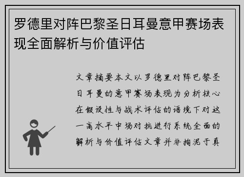 罗德里对阵巴黎圣日耳曼意甲赛场表现全面解析与价值评估