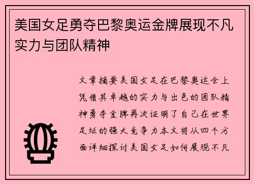 美国女足勇夺巴黎奥运金牌展现不凡实力与团队精神 美国女足勇夺巴黎奥运金牌展现不凡实力与团队精神