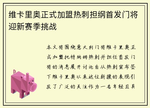 维卡里奥正式加盟热刺担纲首发门将迎新赛季挑战