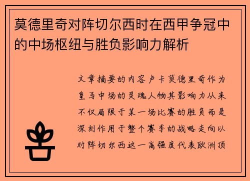 莫德里奇对阵切尔西时在西甲争冠中的中场枢纽与胜负影响力解析