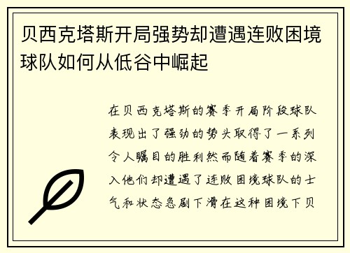 贝西克塔斯开局强势却遭遇连败困境球队如何从低谷中崛起