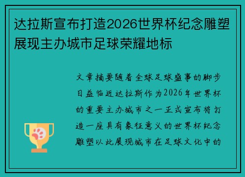 达拉斯宣布打造2026世界杯纪念雕塑展现主办城市足球荣耀地标 达拉斯宣布打造2026世界杯纪念雕塑展现主办城市足球荣耀地标