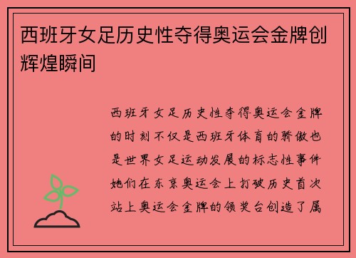 西班牙女足历史性夺得奥运会金牌创辉煌瞬间