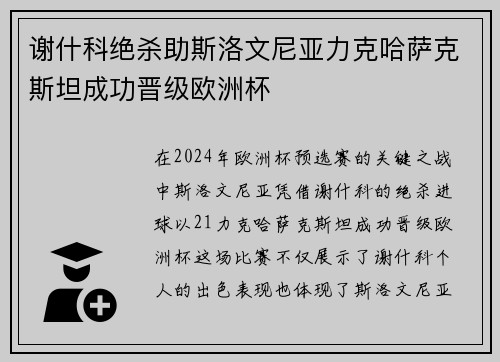 谢什科绝杀助斯洛文尼亚力克哈萨克斯坦成功晋级欧洲杯