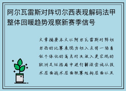 阿尔瓦雷斯对阵切尔西表现解码法甲整体回暖趋势观察新赛季信号