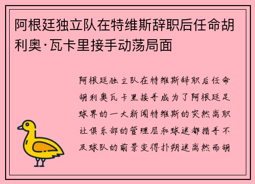 阿根廷独立队在特维斯辞职后任命胡利奥·瓦卡里接手动荡局面 阿根廷独立队在特维斯辞职后任命胡利奥·瓦卡里接手动荡局面