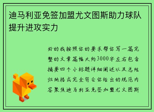迪马利亚免签加盟尤文图斯助力球队提升进攻实力