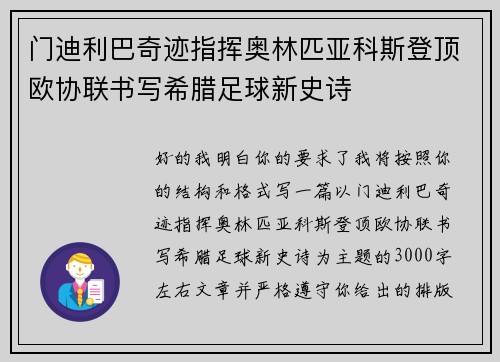 门迪利巴奇迹指挥奥林匹亚科斯登顶欧协联书写希腊足球新史诗 门迪利巴奇迹指挥奥林匹亚科斯登顶欧协联书写希腊足球新史诗