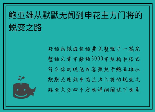 鲍亚雄从默默无闻到申花主力门将的蜕变之路