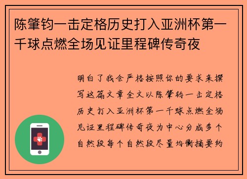 陈肇钧一击定格历史打入亚洲杯第一千球点燃全场见证里程碑传奇夜