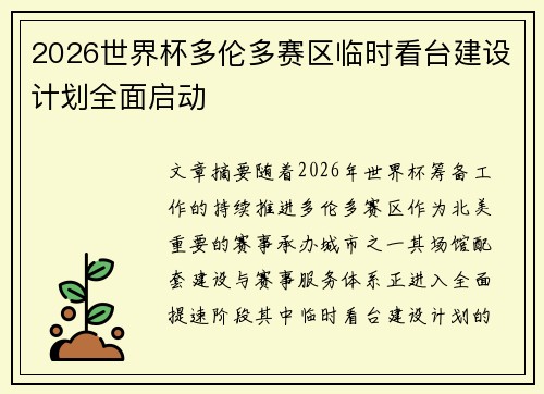 2026世界杯多伦多赛区临时看台建设计划全面启动